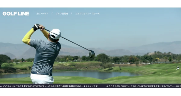 ゴルフライン